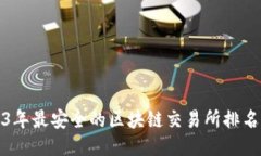 2023年最安全的区块链交易