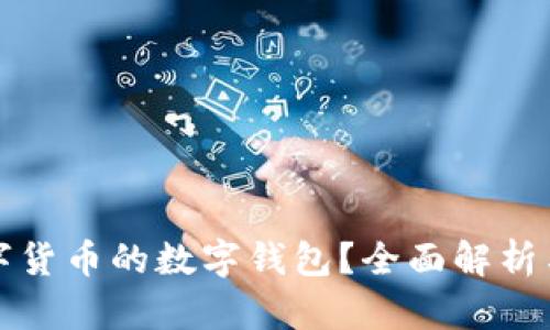 什么是数字货币的数字钱包?全面解析与使用指南