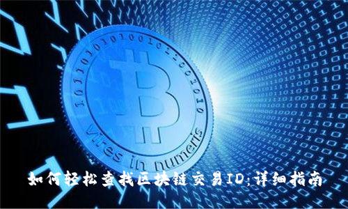 如何轻松查找区块链交易ID:详细指南