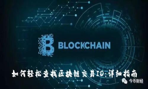 如何轻松查找区块链交易ID:详细指南