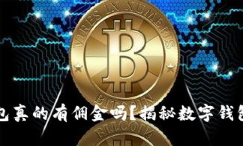 开通数字钱包真的有佣金吗？揭秘数字钱包的收益模式