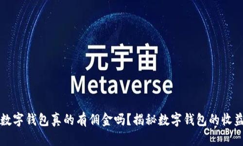 开通数字钱包真的有佣金吗？揭秘数字钱包的收益模式
