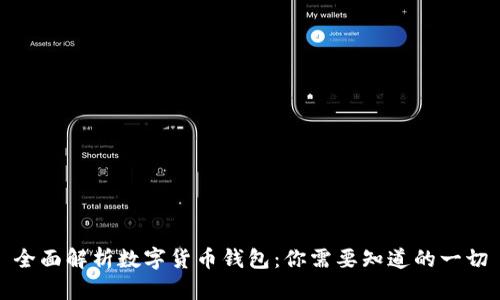 全面解析数字货币钱包:你需要知道的一切