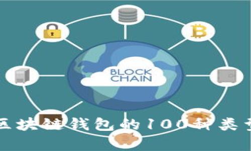 全面解析区块链钱包的100种类型及其功能
