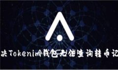 如何解决Tokenim钱包无法查