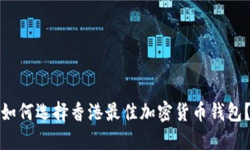 如何选择香港最佳加密货币钱包?