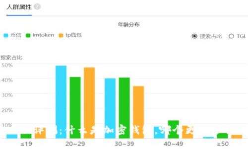 全面评测:什么是加密钱包,哪个更适合你?