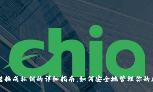 助记词转换成私钥的详细指南:如何安全地管理你的加密资产