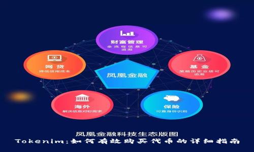 Tokenim:如何有效购买代币的详细指南