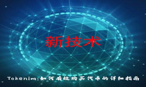 Tokenim:如何有效购买代币的详细指南