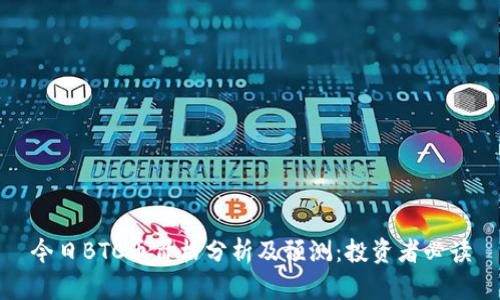 今日BTC币价格分析及预测:投资者必读