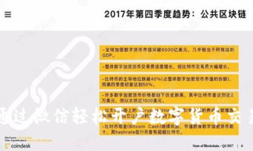 如何通过微信轻松开户数字货币交易账户