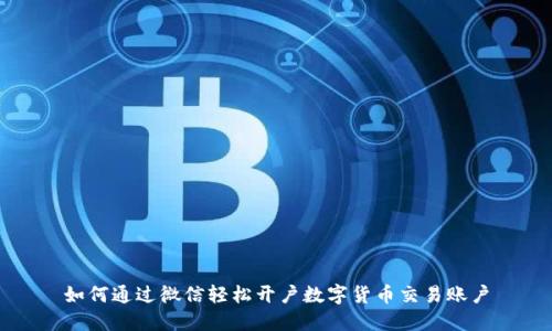 如何通过微信轻松开户数字货币交易账户