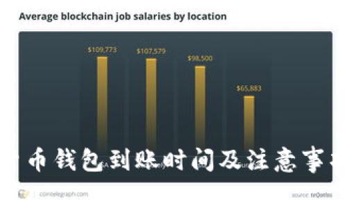 数字货币钱包到账时间及注意事项详解