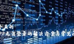 思考一个且的  u钱包APP无