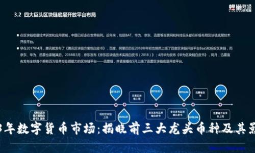 2023年数字货币市场:揭晓前三大龙头币种及其影响力