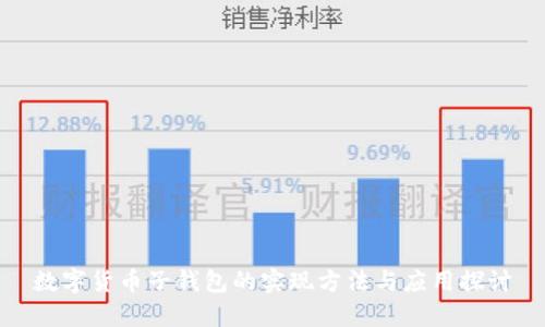 数字货币子钱包的实现方法与应用探讨
