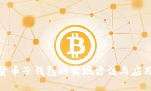 数字货币子钱包的实现方法与应用探讨