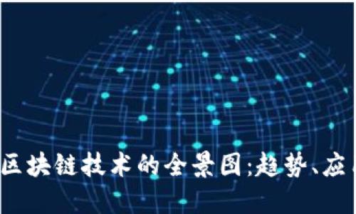 2023年区块链技术的全景图:趋势、应用与挑战