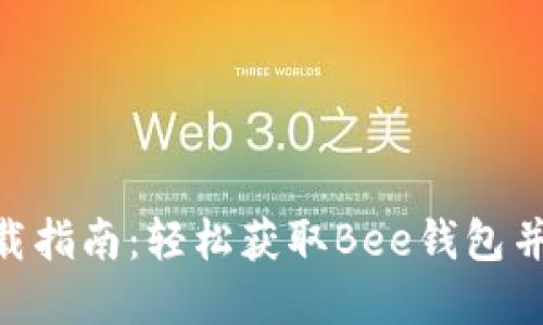 Bee币官网下载指南:轻松获取Bee钱包并参与生态建设