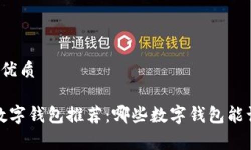 思考一个且的优质
2023年最强数字钱包推荐:哪些数字钱包能让你畅快消费?