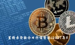 莱特币价格今日行情分析