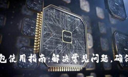 虚拟币钱包使用指南:解决常见问题,确保安全交易