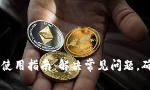 虚拟币钱包使用指南:解决常见问题,确保安全交易
