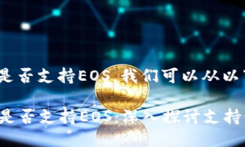 要讨论Tokenim是否支持EOS，我们可以从以下几个方面入手：

### Tokenim是否支持EOS：深入探讨支持情况和使用方法