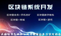 区块链钱包地址识别率提