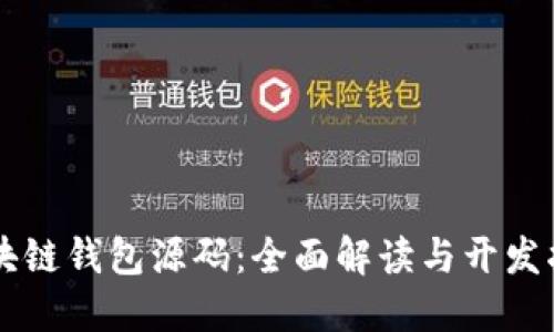 区块链钱包源码:全面解读与开发指南