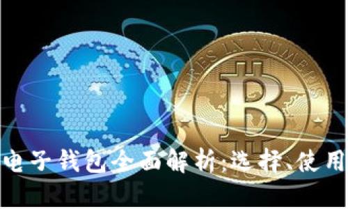 数字货币电子钱包全面解析:选择、使用与安全性