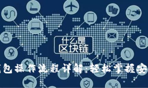 加密数字钱包操作流程详解:轻松掌握安全使用指南