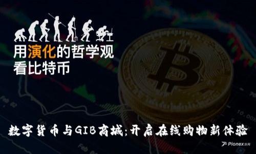 数字货币与GIB商城:开启在线购物新体验