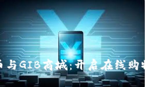数字货币与GIB商城:开启在线购物新体验