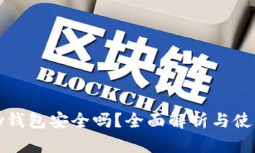 BHPay钱包安全吗?全面解析与使用指南