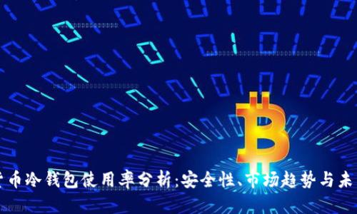 加密货币冷钱包使用率分析:安全性、市场趋势与未来展望