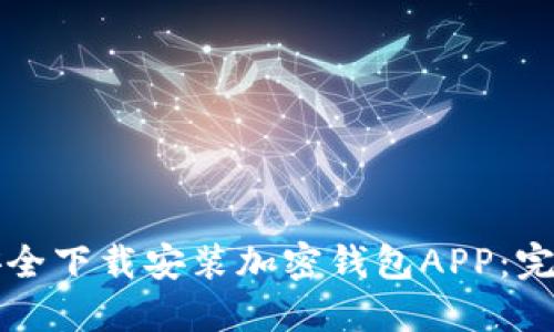 如何安全下载安装加密钱包APP:完整指南