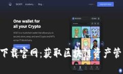 TokenPocket下载官网：获取区