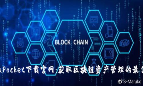 TokenPocket下载官网:获取区块链资产管理的最佳工具