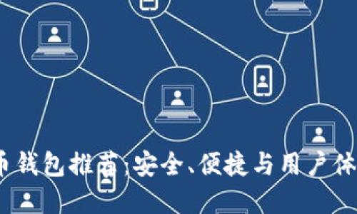 2023年虚拟币钱包推荐:安全、便捷与用户体验的最佳选择