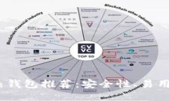 2023年最佳热钱包推荐：安