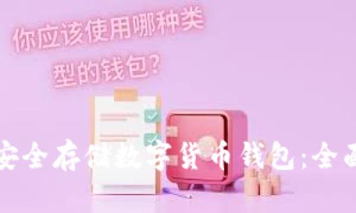 如何安全存储数字货币钱包:全面指南