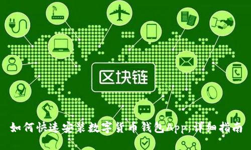 如何快速安装数字货币钱包App:详细指南