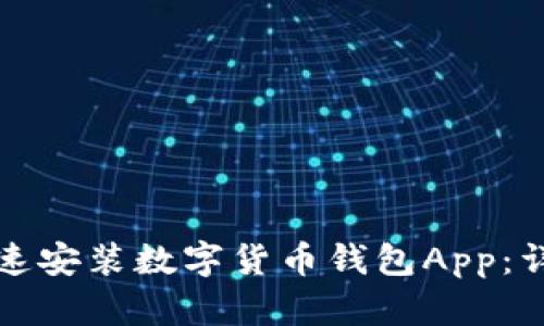 如何快速安装数字货币钱包App:详细指南