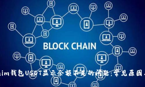 解决Tokenim钱包USDT显示余额不足的问题：常见原因与解决方案