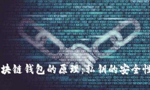 了解区块链钱包的原理:私钥的安全性与管理