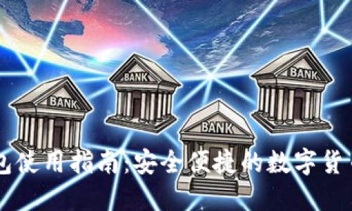 CG钱包使用指南:安全便捷的数字货币管理