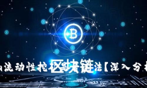 Tokenim流动性挖矿是否违法?深入分析与解读