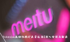 Tokenim流动性挖矿是否违法